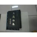 三藏法數 明 一如法師著 二手書 泛黃點 詳細書況如圖所示/放置1樓