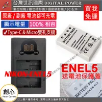 在飛比找蝦皮購物優惠-創心 免運 台灣世訊 Nikon ENEL5 USB 充電器
