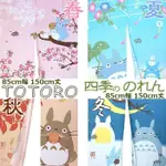 🌈日本製 超人氣 TOTORO 龍貓 四季主題 棉麻長門簾