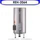 《滿萬折1000》林內【REH-2064】20加侖儲熱式電熱水器(不鏽鋼內桶)(全省安裝).