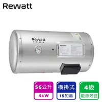 在飛比找momo購物網優惠-【ReWatt 綠瓦】15加侖橫掛式儲熱電熱水器(W-H15