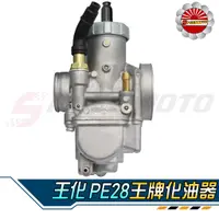 在飛比找蝦皮購物優惠-【Speedmoto】王化 PE28 王牌化油器 DIO 勁