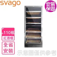 在飛比找momo購物網優惠-【SVAGO】全省安裝 約110瓶紅酒櫃(JG110B)