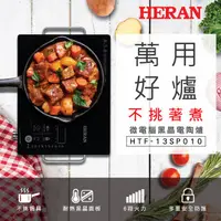 在飛比找PChome24h購物優惠-【HERAN 禾聯】微電腦 不挑鍋黑晶電陶爐