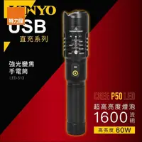 在飛比找momo購物網優惠-【特力屋】kinyo LED-513 強光變焦手電筒USB直