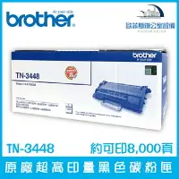 在飛比找樂天市場購物網優惠-Brother TN-3448 原廠超高印量黑色碳粉匣 約可