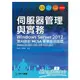 伺服器管理與實務Windows Server 2012 邁向微軟MCSA專業技術認證 －Exam70－410、70－411、70－412