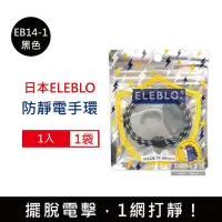 在飛比找Yahoo奇摩購物中心優惠-日本ELEBLO 編織紋防靜電手環1入/袋 4款可選 (除靜