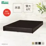 IHOUSE-經濟型強化6分硬床座/床底/床架-雙大6尺