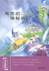 在飛比找博客來優惠-中華原創幻想兒童文學大系：陶然的神秘旅行
