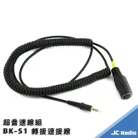 在飛比找樂天市場購物網優惠-超音速重機線組 BK-S1 BK-T1 轉接超音速線組 MT