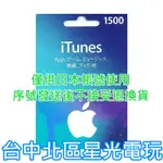 二館 實體卡 可線上發卡【APPLE 點數卡】日本 APP STORE 儲值卡 ITUNES 1500點【台中星光電玩】