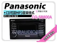 在飛比找Yahoo!奇摩拍賣優惠-【提供七天鑑賞】Panasonic國際牌 CQ-SB800A