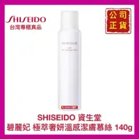 在飛比找蝦皮購物優惠-【SHISEIDO 資生堂】碧麗妃 極萃奢妍溫感潔膚慕絲 泡