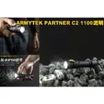 台灣🚐出貨【翔準】加拿大 ARMYTEK PARTNER C2 冷白1100流明 240米 高亮遠射 戰術手電筒 尾部磁