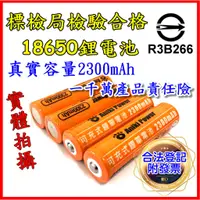 在飛比找蝦皮購物優惠-【商檢局檢驗合格】 18650鋰電池 2300mAh  凸點