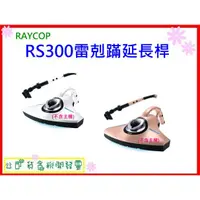 在飛比找蝦皮購物優惠-RAYCOP RS300雷剋蹣延長桿 原廠盒裝 RS300專