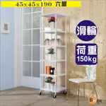 BUYJM白洞洞板45X45X190CM鎖接管六層架附工業輪/波浪架