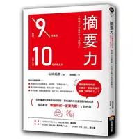 在飛比找蝦皮商城優惠-摘要力: 刪掉9成重點, 比別人強10倍的表達力/山口拓朗 