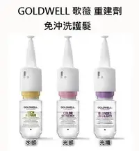 在飛比找Yahoo!奇摩拍賣優惠-【美妝行】GOLDWELL 歌薇 光感重建劑 水感重建劑 光