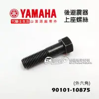 在飛比找Yahoo!奇摩拍賣優惠-YC騎士生活_YAMAHA山葉原廠 後避震器 螺絲 上座螺絲