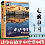 【熱銷 全新書籍  】走遍中國旅遊攻略書中國內自助旅遊旅行指南中國旅遊景點大全書籍