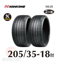 在飛比找PChome24h購物優惠-南港 NANKANG NS25 205-35-18操控性能胎