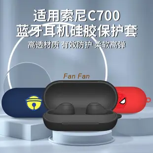 Fan-索尼WF-C700N耳機套WF-SP700N真無線矽膠液態保護殼防摔保護軟盒