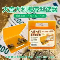 在飛比找松果購物優惠-【現貨】零錢盒 零錢收納 大吉大利攜帶型錢盤 錢幣盒 硬幣盒