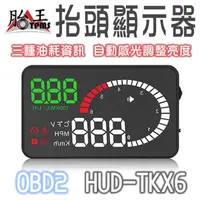 在飛比找蝦皮商城優惠-HUD 抬頭顯示器 TKX6