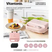 在飛比找PChome24h購物優惠-【日本Vitantonio】多功能計時鬆餅機 50B-PK 