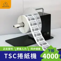 在飛比找蝦皮商城精選優惠-【標籤專用-TSC捲紙器】TSC標籤機 TPC 捲紙器 自動