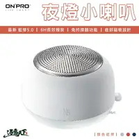 在飛比找樂天市場購物網優惠-ONPRO 真無線藍牙5.0小夜燈喇叭 夜燈 磁吸底座 藍芽