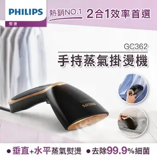 Philips 飛利浦 二合一手持式蒸汽掛燙機 GC362 (黑金)