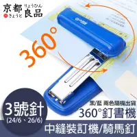 在飛比找momo購物網優惠-【京都良品】360度旋轉式省力釘書機/中縫裝訂機/騎馬釘 3