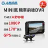 MINI鷹 機車前後雙鏡行車DVR-送32G卡 (機車行車紀錄器 重機行車紀錄器 雙鏡頭)