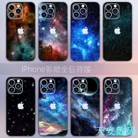 在飛比找Yahoo!奇摩拍賣優惠-星空包膜 手機背貼 全包適用於iPhone15 14 13 