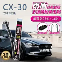 在飛比找蝦皮商城精選優惠-馬自達Mazda CX-30 2019以後 26吋+16吋 