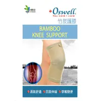 在飛比找蝦皮購物優惠-【oswell】丹力 O-01竹碳護膝 S/M/L/XL/X