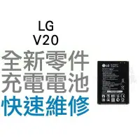 在飛比找蝦皮購物優惠-LG V20 全新 全新電池 無法充電 電池膨脹 手機維修 