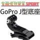 [佐印興業] 快插扣 頭戴胸帶 轉接頭 J型快拆座 配件 J型插扣 GOPRO Hero 3+/3/2/1 J型底座