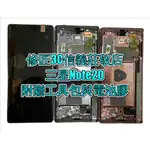 三星NOTE20螢幕總成 液晶 LCD 總成 手機螢幕更換 不顯示 現場維修更換SAMSUNG