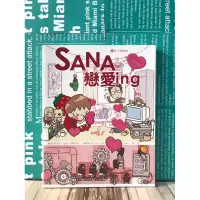 在飛比找蝦皮購物優惠-▪️ 絕版/作者親簽版/SANA戀愛ing/sana圖文書/