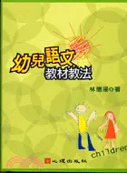 在飛比找三民網路書店優惠-幼兒語文教材教法