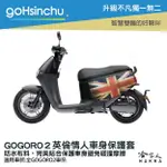 GOGORO 2 英倫情人 車身防刮套 狗衣 防刮套 防塵套 保護套 車罩 車套 GOGORO 哈家人