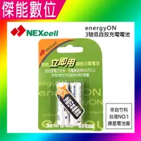 在飛比找樂天市場購物網優惠-NEXcell 耐能 energy on 3號 低自放 鎳氫