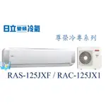 聊聊最便宜【暐竣電器】HITACHI 日立 RAS-125JXF/RAC-125JX1 變頻分離式冷氣 尊榮系列單冷型