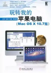 在飛比找博客來優惠-玩轉我的蘋果電腦(Mac OS X10.7版)