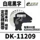【速買通】Brother DK-11209/白底黑字/62mmx29mm/每捲800張 相容定型標籤帶