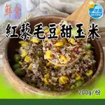 【信風】－A85紅藜毛豆甜玉米／超商799免運／冷凍宅配／甜玉米／養生／加熱即食／冷凍食品